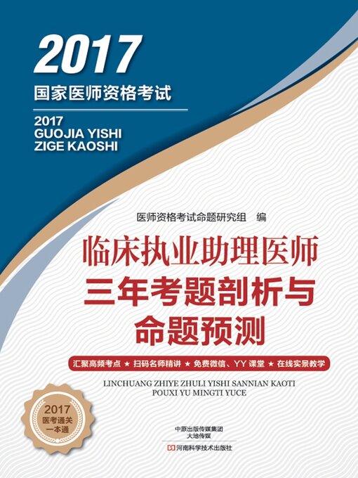 Title details for 临床执业助理医师三年考题剖析与命题预测 by 医师资格考试命题研究组 - Available